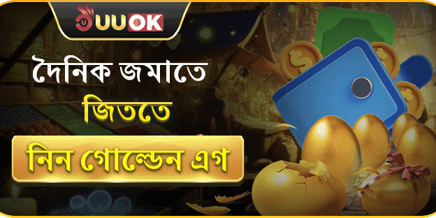 গোল্ডেন এগ ডেইলি বোনাস screenshot