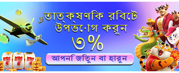 সেরা গেমিং অভিজ্ঞতা bdmcb777